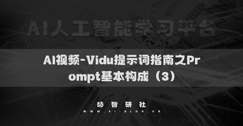 AI視頻-Vidu提示詞指南之Prompt基本構(gòu)成（3）