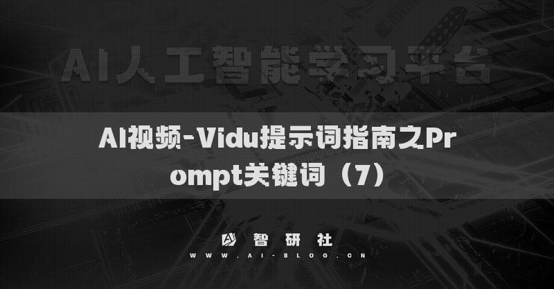 AI視頻-Vidu提示詞指南之Prompt關(guān)鍵詞（7）