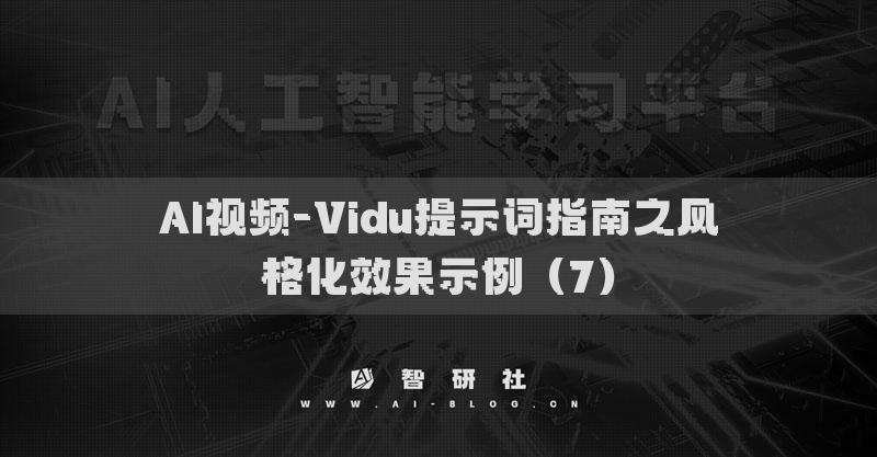 AI視頻-Vidu提示詞指南之風(fēng)格化效果示例（7）