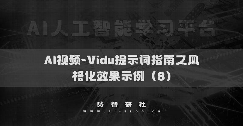 AI視頻-Vidu提示詞指南之風(fēng)格化效果示例（8）