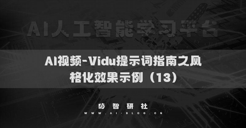 AI視頻-Vidu提示詞指南之風(fēng)格化效果示例（13）