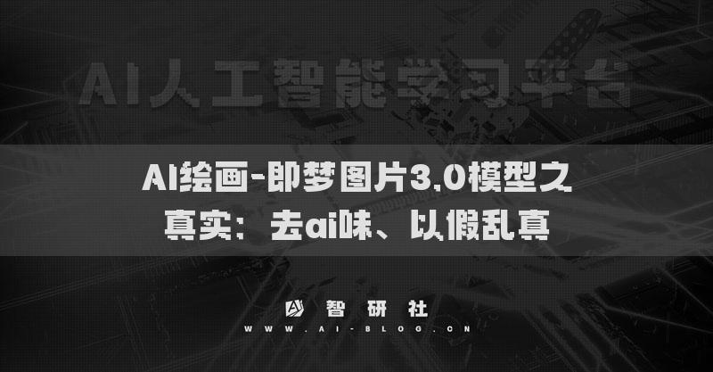 AI繪畫-即夢圖片3.0模型之真實(shí)：去ai味、以假亂真