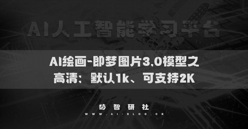 AI繪畫-即夢圖片3.0模型之高清：默認(rèn)1k、可支持2K