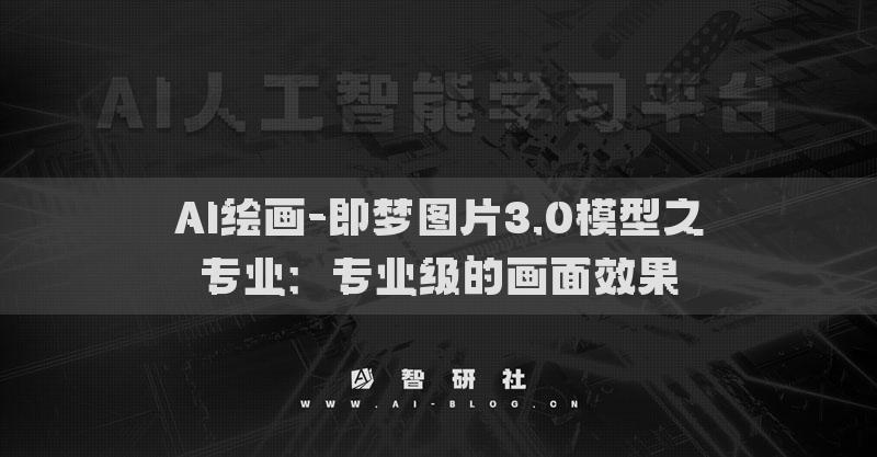AI繪畫-即夢圖片3.0模型之專業(yè)：專業(yè)級(jí)的畫面效果（1）