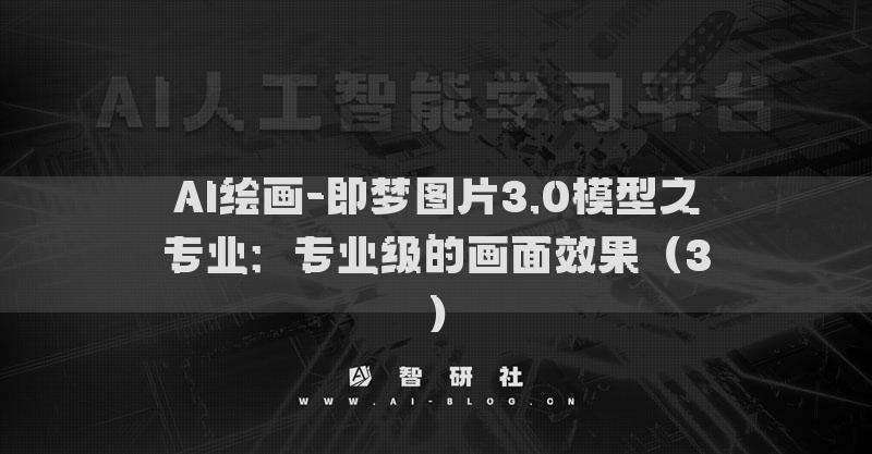 AI繪畫-即夢圖片3.0模型之專業(yè)：專業(yè)級(jí)的畫面效果（3）