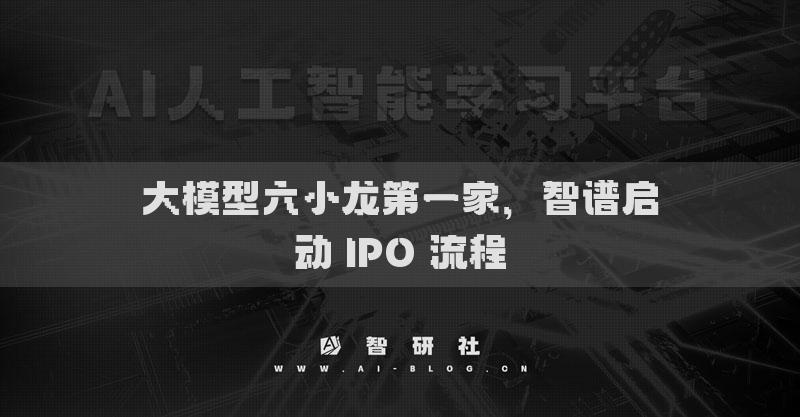 大模型六小龍第一家，智譜啟動 IPO 流程