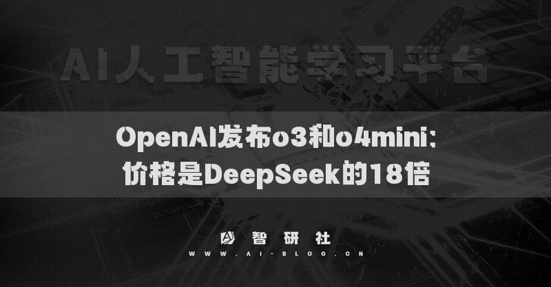 OpenAI發(fā)布o(jì)3和o4mini：價(jià)格是DeepSeek的18倍