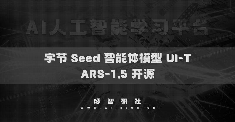 字節(jié) Seed 智能體模型 UI-TARS-1.5 開源