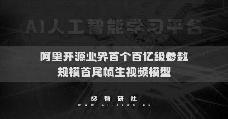 阿里開源業(yè)界首個(gè)百億級(jí)參數(shù)規(guī)模首尾幀生視頻模型