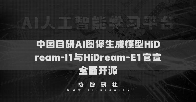 中國自研AI圖像生成模型HiDream-I1與HiDream-E1官宣全面開源