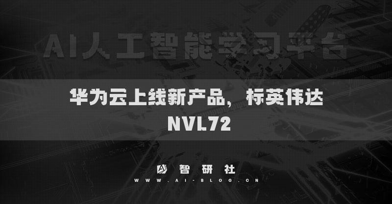 華為云上線新產(chǎn)品，標(biāo)英偉達(dá) NVL72