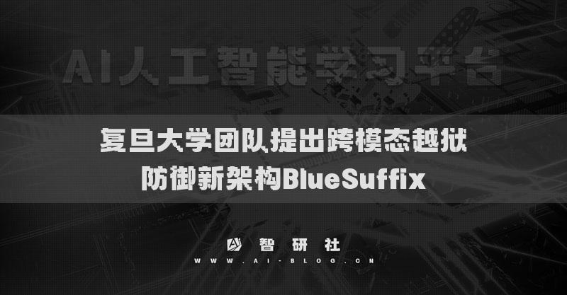 復旦大學團隊提出跨模態(tài)越獄防御新架構BlueSuffix