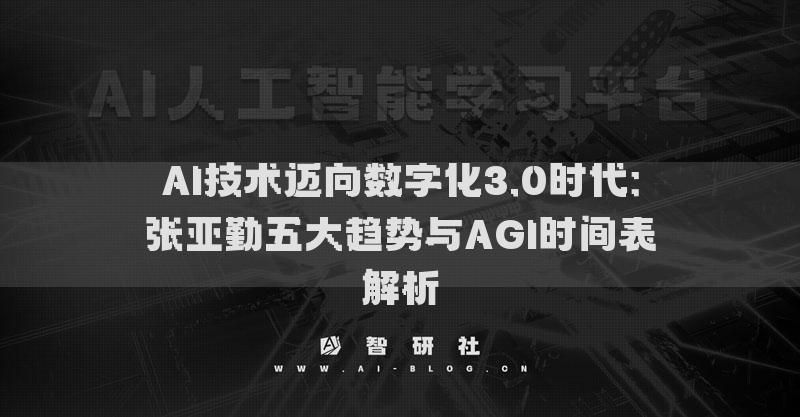 AI技術(shù)邁向數(shù)字化3.0時代：張亞勤五大趨勢與AGI時間表解析