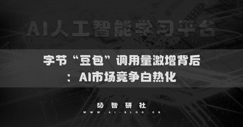 字節(jié)“豆包”調(diào)用量激增背后：AI市場競爭白熱化