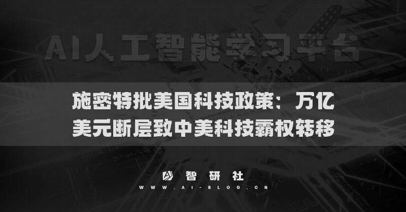 施密特批美國科技政策：萬億美元斷層致中美科技霸權(quán)轉(zhuǎn)移
