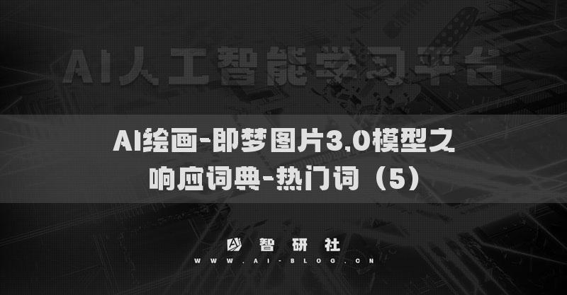 AI繪畫-即夢圖片3.0模型之響應(yīng)詞典-熱門詞（5）