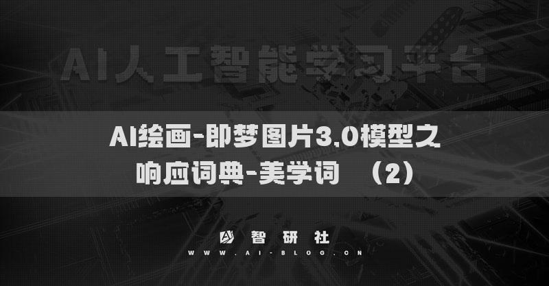 AI繪畫-即夢圖片3.0模型之響應(yīng)詞典-美學(xué)詞?（2）