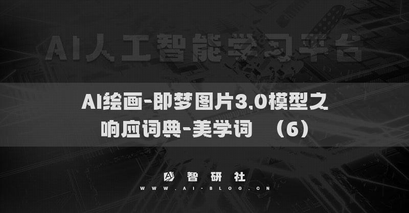 AI繪畫-即夢圖片3.0模型之響應(yīng)詞典-美學(xué)詞?（6）