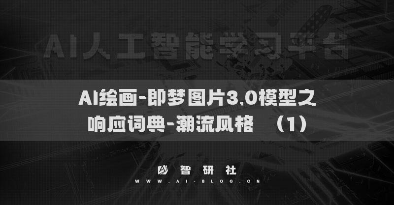 AI繪畫-即夢圖片3.0模型之響應(yīng)詞典-潮流風格?（1）