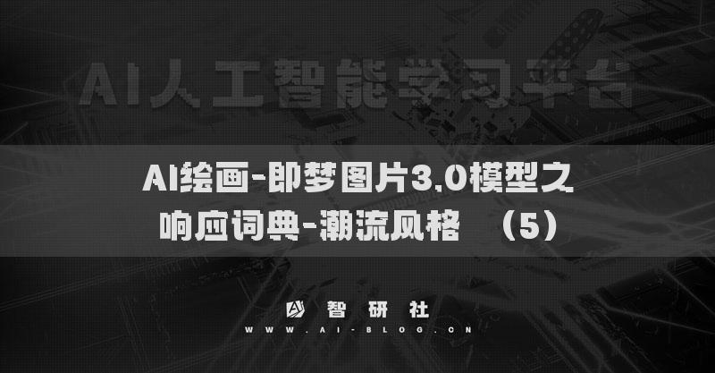 AI繪畫-即夢圖片3.0模型之響應(yīng)詞典-潮流風格?（5）
