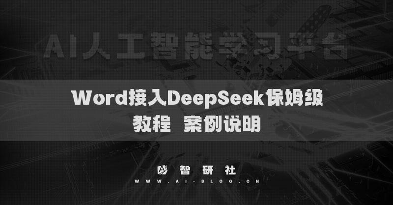 Word接入DeepSeek保姆級教程?案例說明