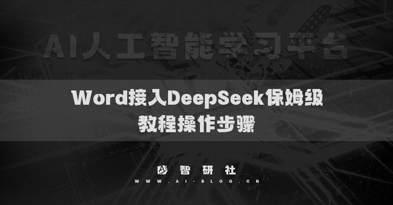 Word接入DeepSeek保姆級教程操作步驟