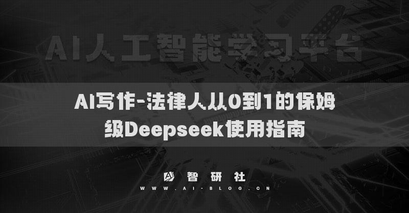 AI寫作-法律人從0到1的保姆級Deepseek使用指南