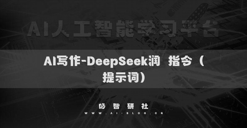 AI寫作-DeepSeek潤?指令（提示詞）