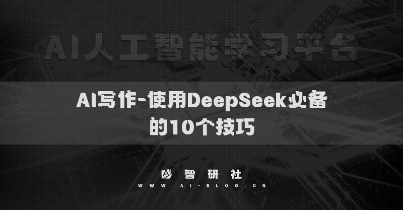 AI寫作-使用DeepSeek必備的10個技巧