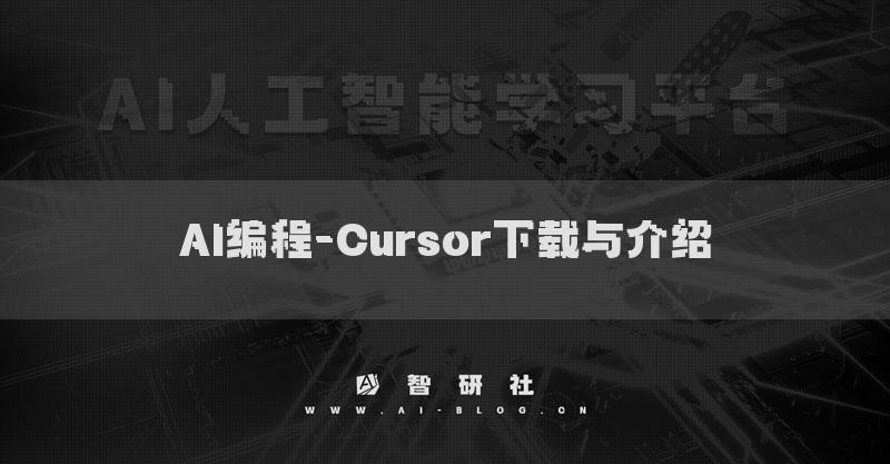 AI編程-Cursor下載與介紹