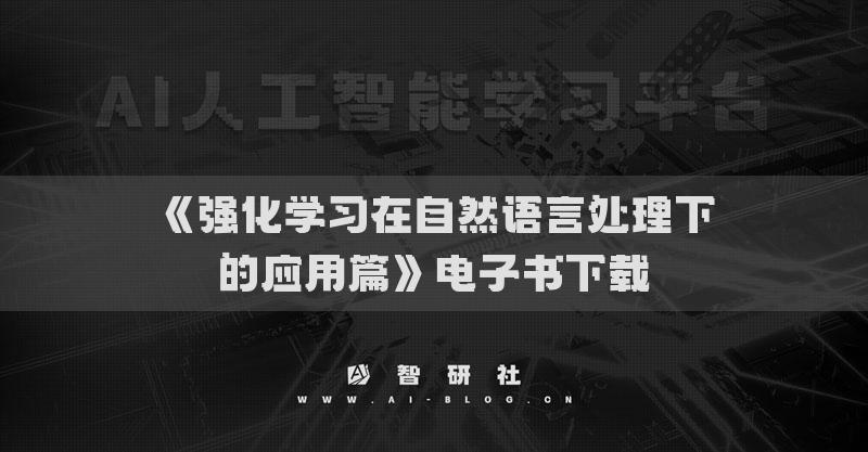《強化學(xué)習(xí)在自然語言處理下的應(yīng)用篇》電子書下載
