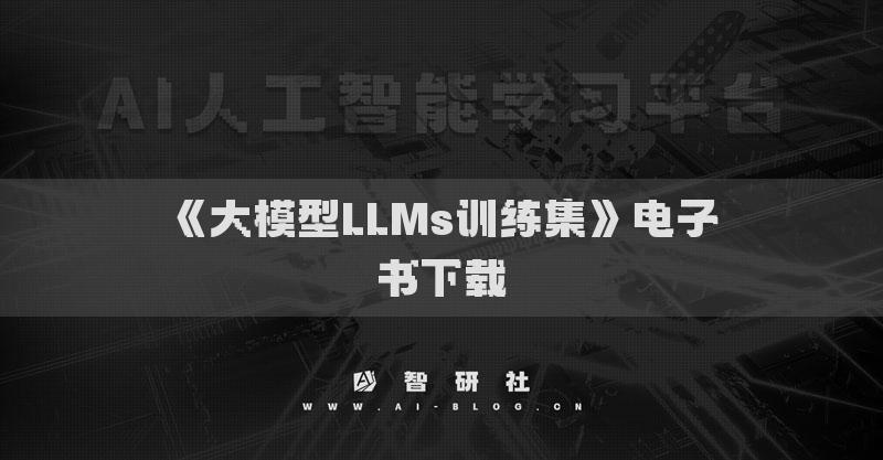 《大模型LLMs訓(xùn)練集》電子書下載