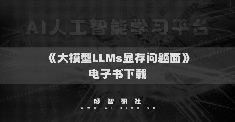 《大模型LLMs顯存問題面》電子書下載