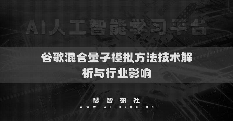 谷歌混合量子模擬方法技術(shù)解析與行業(yè)影響