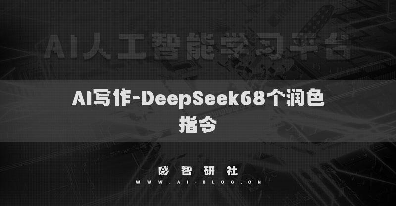 AI寫作-DeepSeek68個潤色指令?