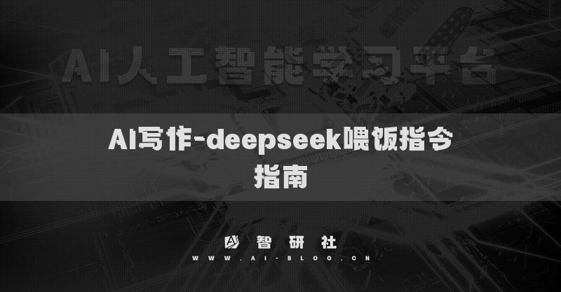 AI寫作-deepseek喂飯指令指南