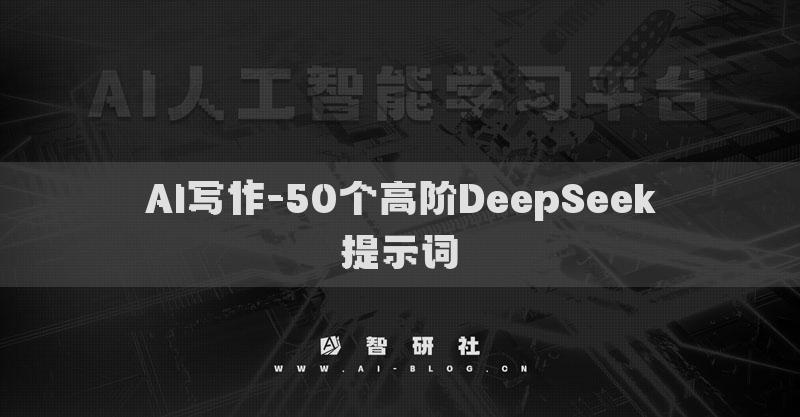 AI寫作-50個高階DeepSeek提示詞?