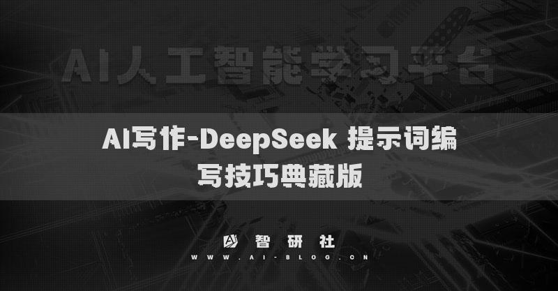 AI寫作-DeepSeek 提示詞編寫技巧典藏版
