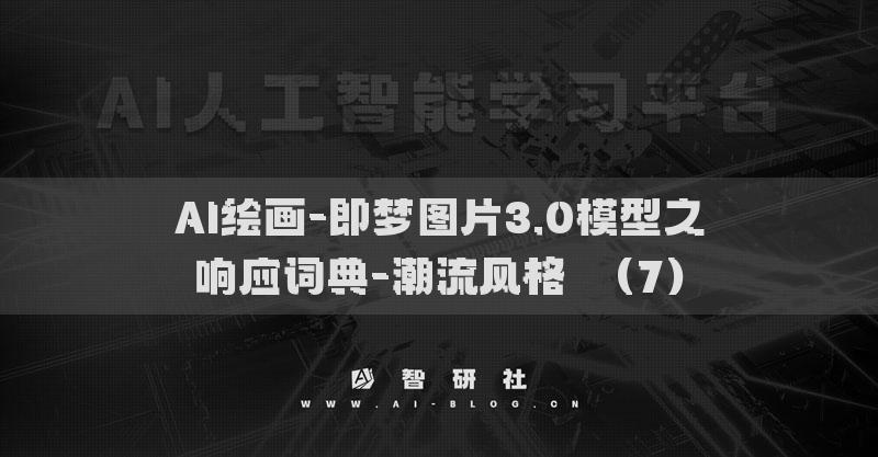 AI繪畫-即夢圖片3.0模型之響應(yīng)詞典-潮流風格?（7）