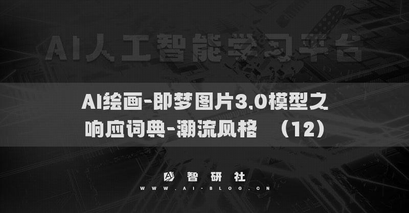 AI繪畫-即夢圖片3.0模型之響應(yīng)詞典-潮流風格?（12）