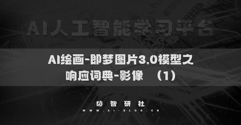 AI繪畫-即夢(mèng)圖片3.0模型之響應(yīng)詞典-影像?（1）