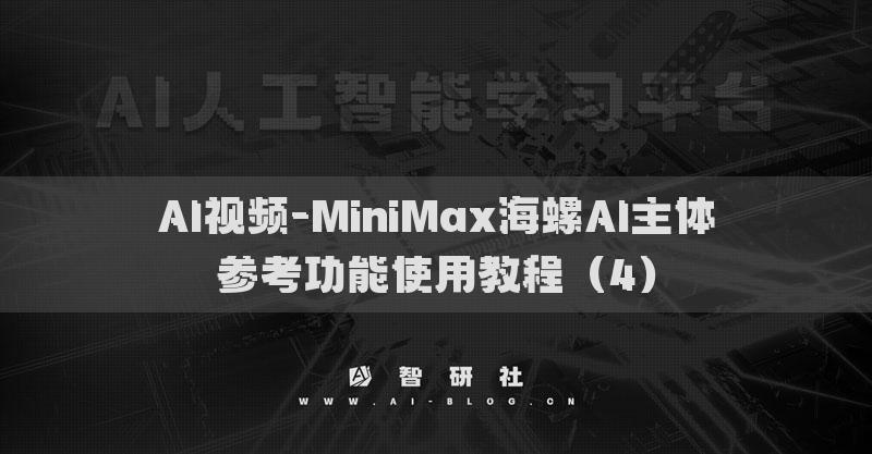 AI視頻-MiniMax海螺AI主體參考功能使用教程（4）