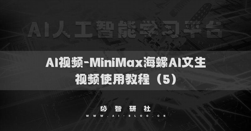 AI視頻-MiniMax海螺AI文生視頻使用教程（1）