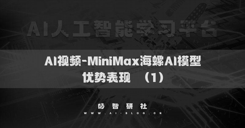 AI視頻-MiniMax海螺AI模型優(yōu)勢表現(xiàn)?（1）
