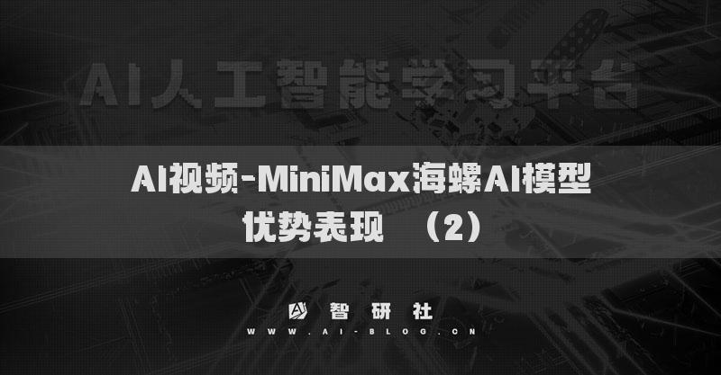 AI視頻-MiniMax海螺AI模型優(yōu)勢表現(xiàn)?（2）