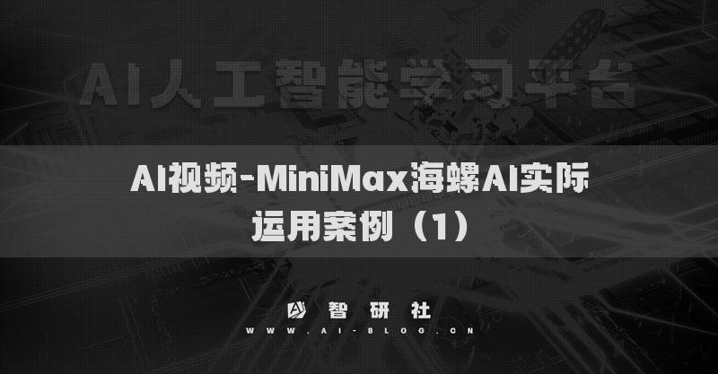 AI視頻-MiniMax海螺AI實際運用案例（1）