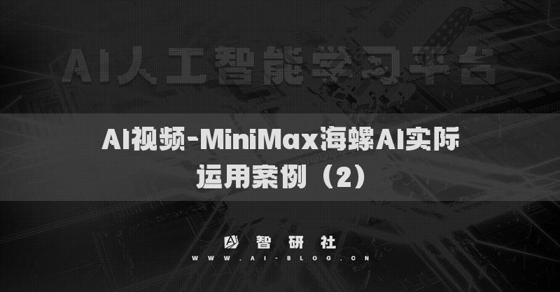 AI視頻-MiniMax海螺AI實際運用案例（2）