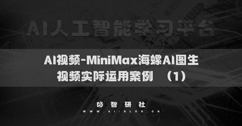 AI視頻-MiniMax海螺AI圖生視頻實際運用案例?（1）