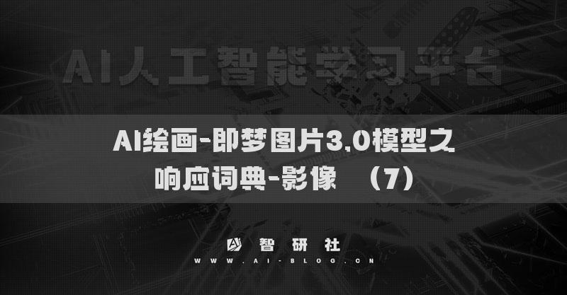 AI繪畫-即夢(mèng)圖片3.0模型之響應(yīng)詞典-影像?（7）