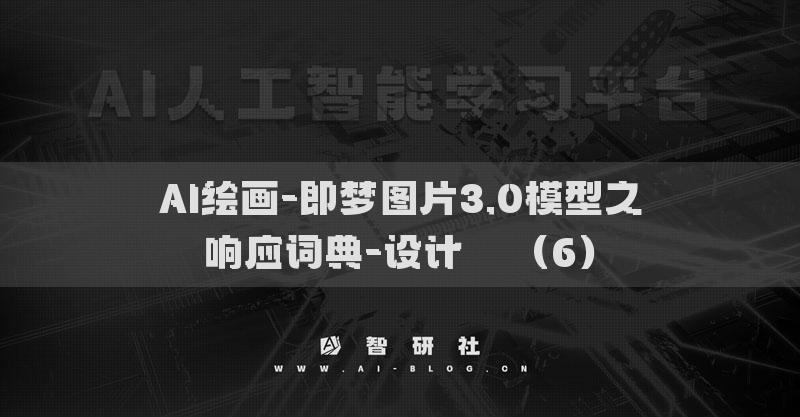 AI繪畫-即夢(mèng)圖片3.0模型之響應(yīng)詞典-設(shè)計(jì)??（6）
